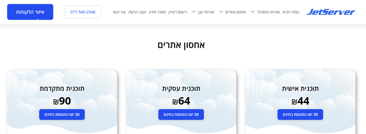חבילות האחסון של JetServer בעברית